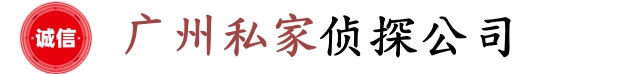 广州调查公司_广州市私家侦探_广州婚外情调查_广州侦探公司